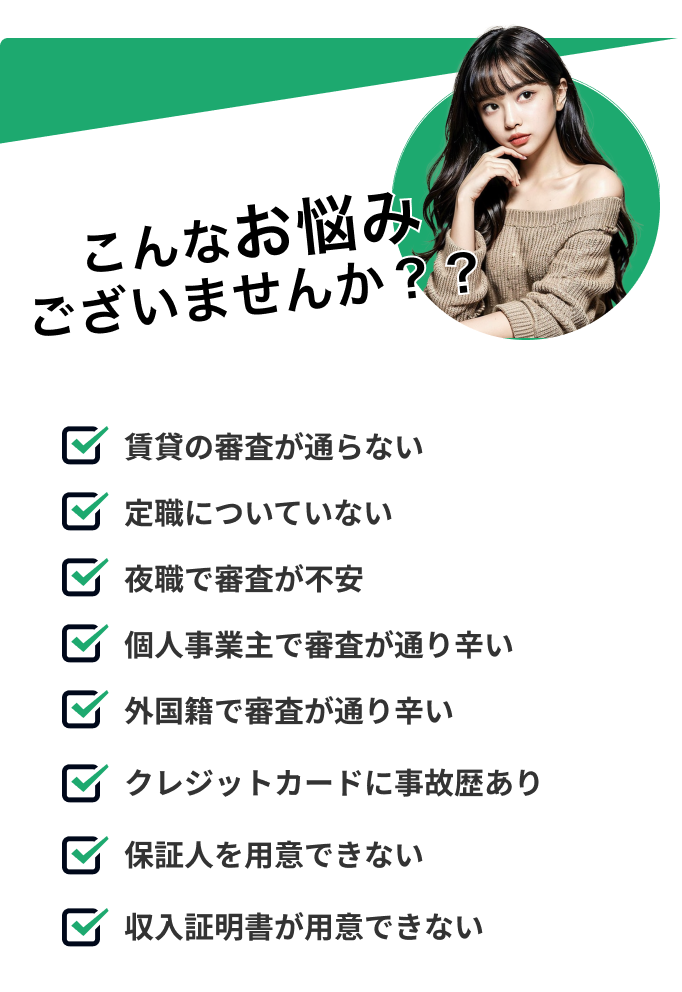 賃貸の入居審査が通らない|定職についていない|夜職で審査が不安|個人事業主で審査が通り辛い|外国籍で審査が通りづらい|クレジットカード事故歴あり|保証人を用意できない|収入証明書が用意できない